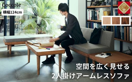 ＜開梱設置＞ソファー 2人掛け 2P ローソファー 2人掛けソファー 完成品 幅124 オーク材 ダイニングソファー 無垢材 ナチュラル 北欧 カフェ おしゃれ リビング ソファ 座面 硬め くつろげる クッション 耐久性 高品質 家具 Coccole C451-2