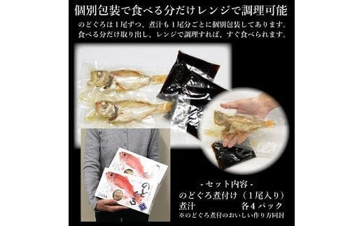 のどぐろ煮付4食セット（特製だし付）