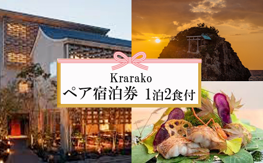 夕日の聖地を贅沢に過ごす旅　Krarako 宿泊券（２名一室 １泊２食付）