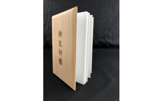 御朱印帳（島根県産天然ヒノキ使用）