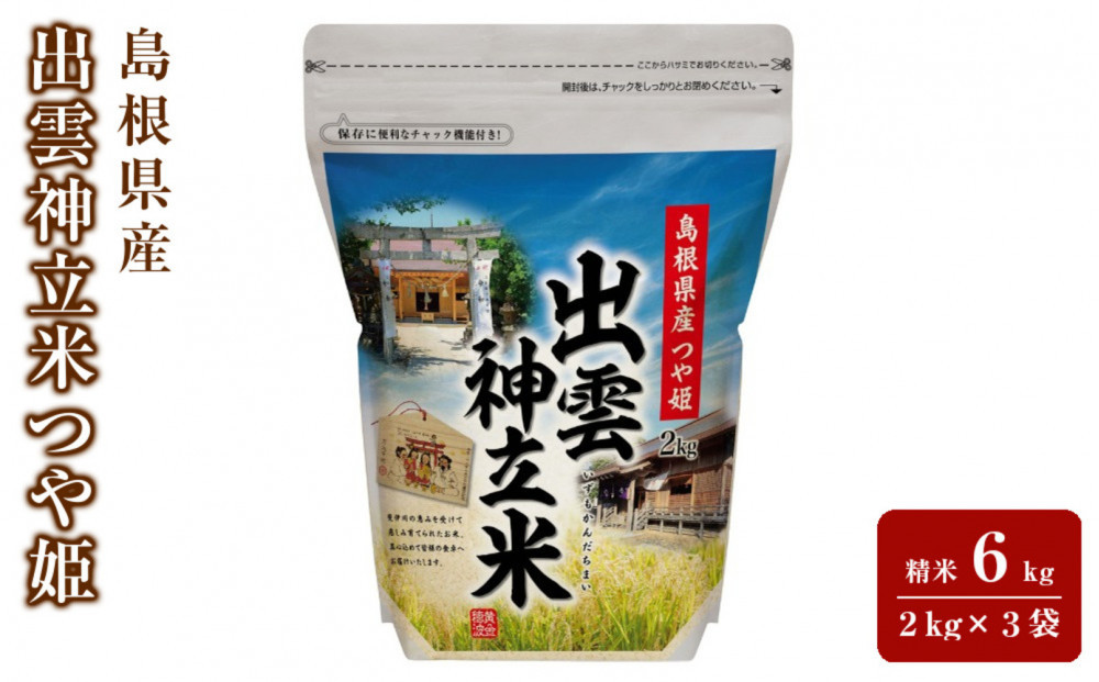 出雲神立米（つや姫） 精米6kg（2kg×3袋）