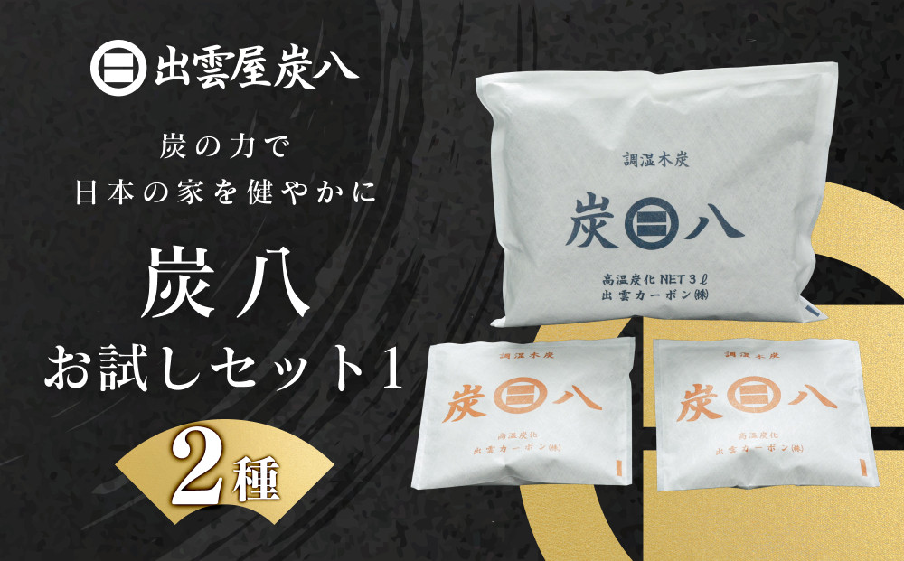 炭八お試しセット１(2種)