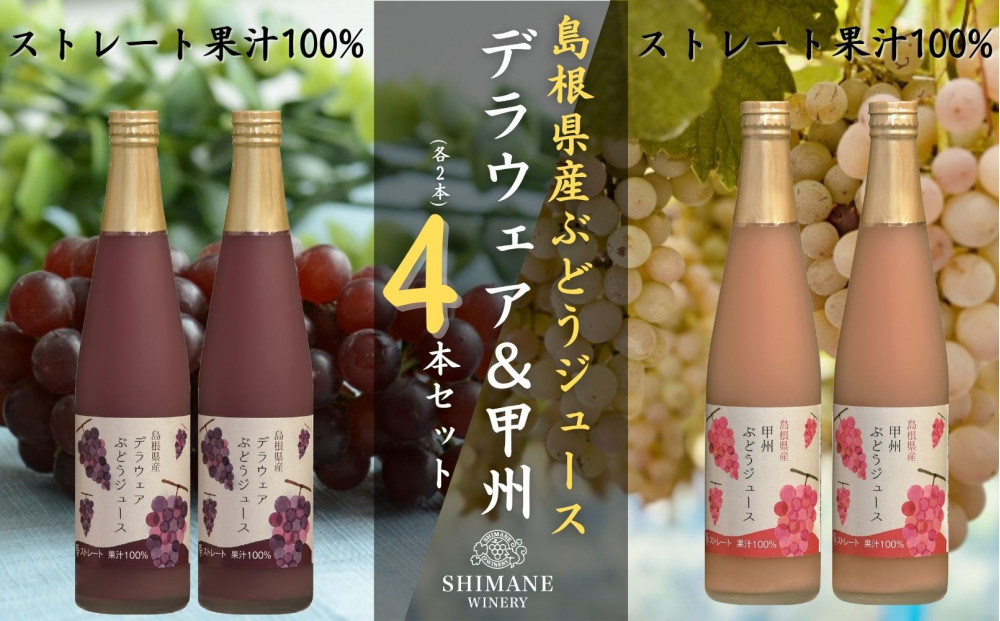 100%ぶどうジュースデラウェア&甲州　4本セット(各2本)