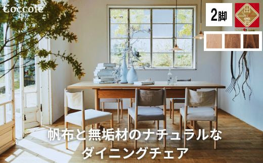 椅子 ダイニングチェア 1脚 2脚セット 4脚セット チェア 単品 完成品 座面高さ43 ビーチ材 無垢材 ファブリック 帆布 選べる ナチュラル 北欧 シンプル 西海岸 カフェ おしゃれ 木製椅子 リビングチェア 食卓椅子 家具 Coccole C281 2脚