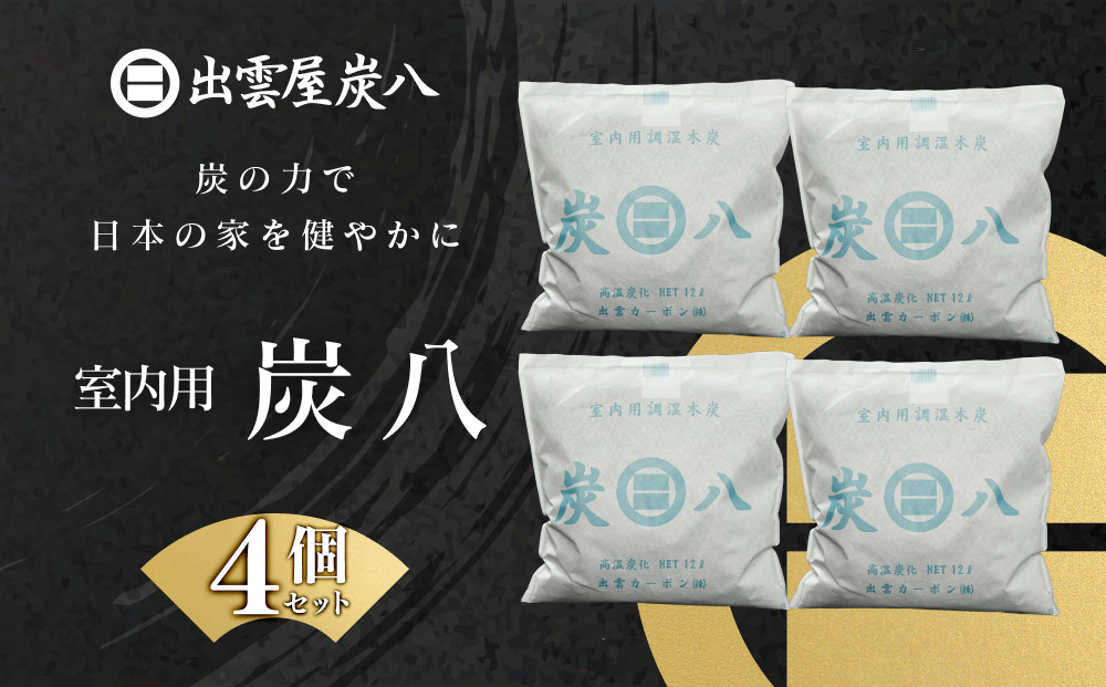室内用炭八　4個セット