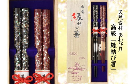 ご夫婦の結婚記念日 出雲縁結び箸「雲海」