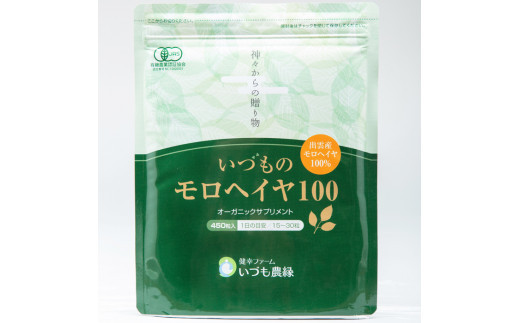 いづものモロヘイヤ100レギュラーサイズ(450粒)