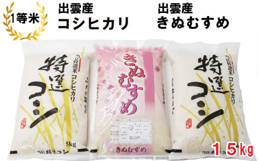 出雲産コシヒカリ（5kg）×2袋と出雲産きぬむすめ（5kg）×1袋