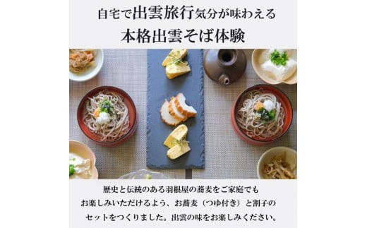 献上そば羽根屋 手打ち生そば割子セット