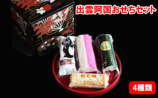 出雲阿国おせちセット