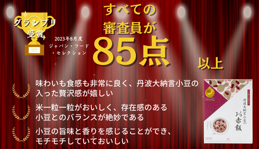 【出雲のおもてなし丹波大納言小豆のお赤飯】食べたいときに炊飯器で簡単・時短/常温/お茶碗3膳分10箱【2_8-005】