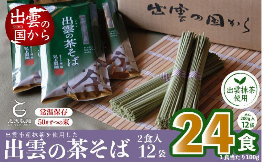 出雲市産出雲抹茶使用！出雲の茶そば24人前 災害備蓄品 ローリングストック