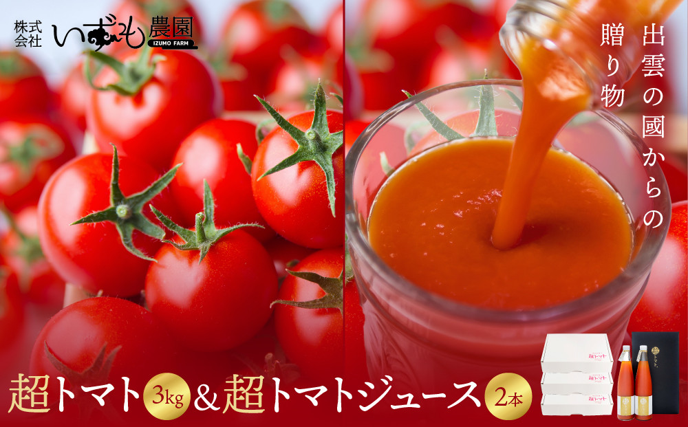 出雲の國からの贈り物～超トマト３ｋｇ＆超トマトジュース２本