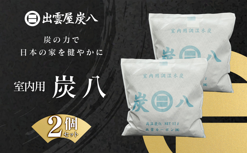 室内用炭八 2個セット