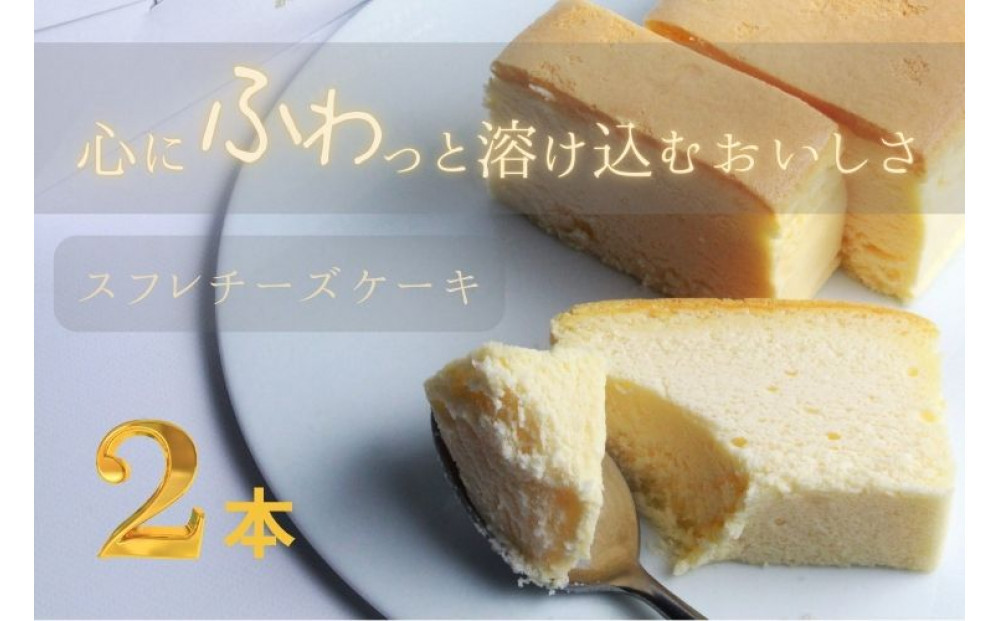 窯焼きスフレチーズ 2本