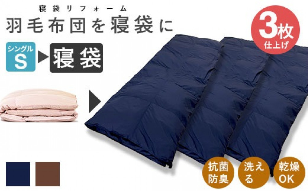 洗える 寝袋 【打ち直し】 使っていない布団を再利用 羽毛布団 肌掛け シングル 羽毛布団→寝袋3枚