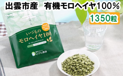 いづものモロヘイヤ100徳用(1350粒)