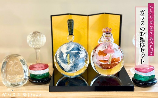 ガラスのお雛様セット（ひしもち・ぼんぼり・名入れ）