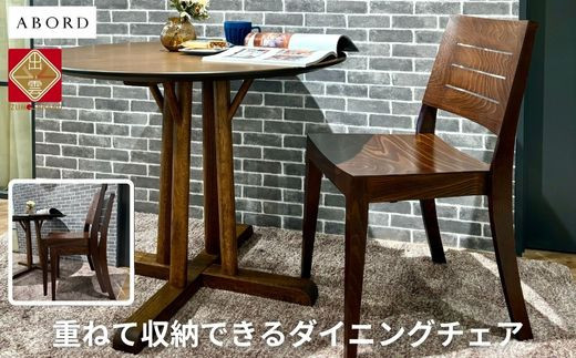 椅子 ダイニングチェア アームレス スタッキング チェア 1脚 2脚 4脚  単品 完成品 座面高46 無垢 天然木 ブラウン 張地 生地 選べる シンプル ナチュラル 北欧  ホテルライク おしゃれ ダイニング リビング 食卓椅子 家具 ABORD W026C 4脚