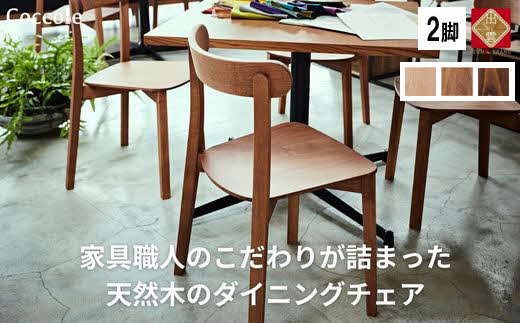 椅子 チェア ダイニングチェア 1脚 2脚セット 4脚セット 単品 完成品 座面高さ43 ビーチ材 無垢材 天然木 ブラウン 北欧 ナチュラル シンプル カフェ おしゃれ 美しい 高級感 リビングチェア 食卓椅子 木製椅子 家具 Coccole C296 2脚