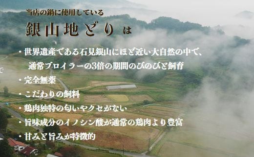 カラダ巡る 銀山地どりの『美人鍋』2～3人前