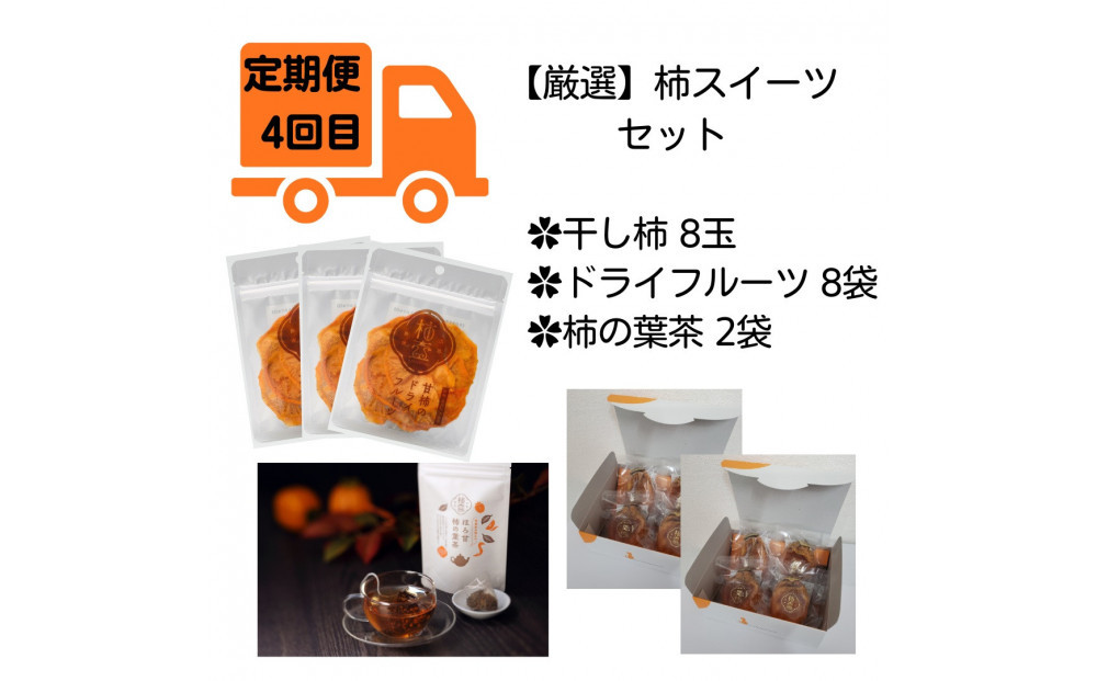 【全4回定期便】【柿専業の農家が作る】出雲の柿3種と旬をたのしむごほうび【2026年10月以降発送】