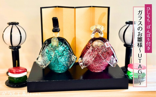 ガラスのお雛様セット～UTAGE～（ひしもち・ぼんぼり）