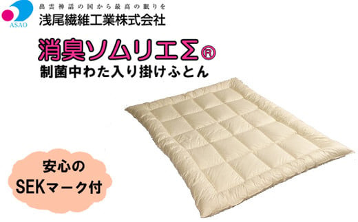 制菌中わた入り掛ふとん　消臭ソムリエΣ　アイボリー色