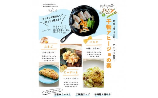 美人干物：桜チップで薫りつけ旨味をアップした薫干物と干物のアヒージョセット