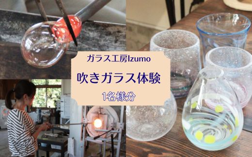 ガラス工房Izumo　吹きガラス体験【T-054】