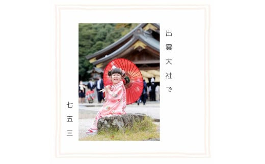 出雲大社で七五三フォトプラン 【アルバム＋データ】