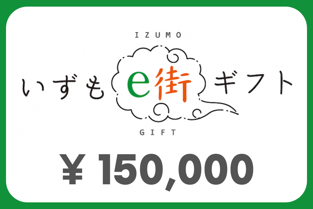 【JALの旅先納税】いずもe街ギフト150,000円分