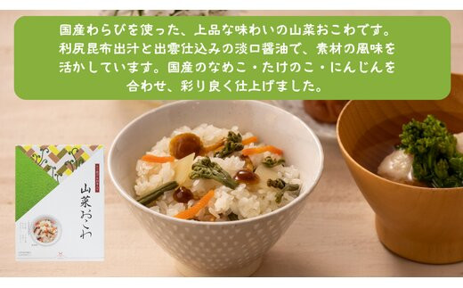 【出雲のおもてなし】 山菜おこわ 赤飯セット/食べたい時に炊飯器で簡単・時短/お茶碗3膳分2種×5