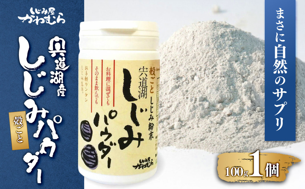 【まさに自然のサプリ】宍道湖産 殻ごとしじみパウダー