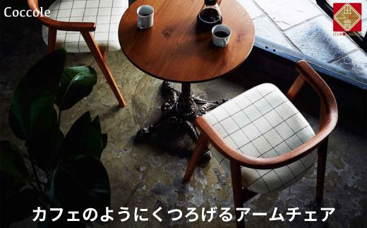 椅子 ダイニングチェア アームチェア 1脚 2脚セット 4脚セット 肘付き チェア 単品 完成品 座面高さ45 ビーチ材 無垢材 天然木 ファブリック 選べる 高級感 おしゃれ ナチュラル 北欧 食卓椅子 リビング 木製椅子 木製 家具 Coccole C292 1脚