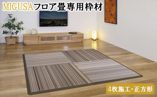 MIGUSAフロア畳専用枠材（4枚施工・正方形）　ストレート：8本、コーナー：4個【2_2-011】