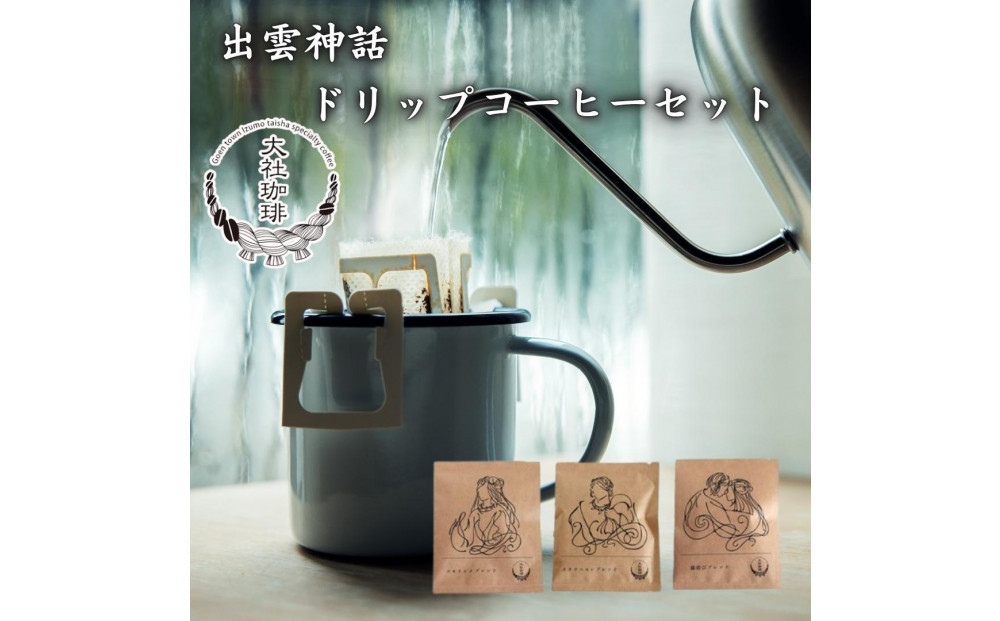 出雲神話ブレンドセット6袋＆ドリップパック21個
