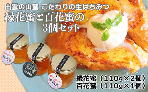 「出雲はちみつ」こだわりの山蜜　縁花蜜と百花蜜の3個セット