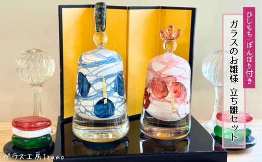 ガラスのお雛様(立ち雛）セット（ひしもち・ぼんぼり）