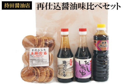 持田醤油店　再仕込醤油味比べセット　