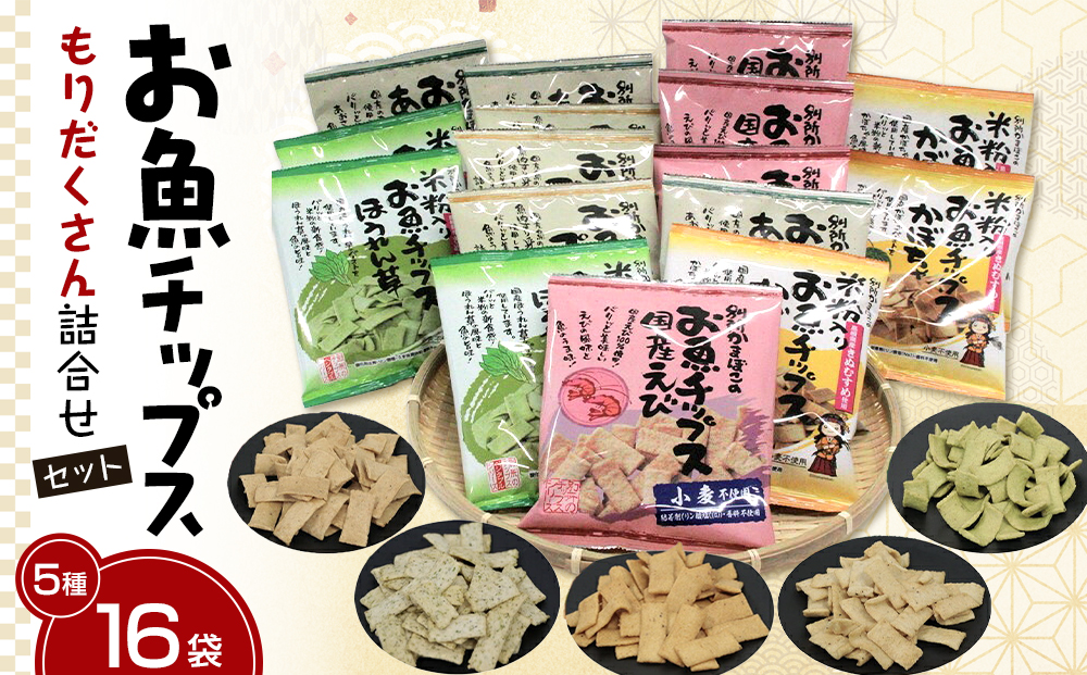 お魚チップスもりだくさん詰合せセット
