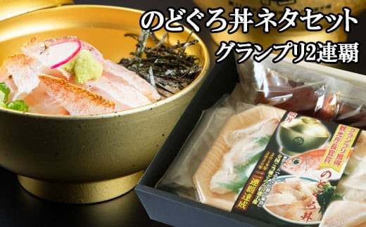 のどぐろ丼ネタセット12切×3P　特製だし醤油付き
