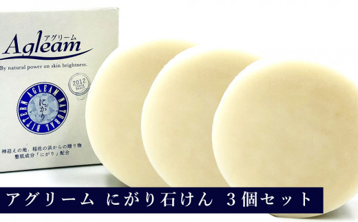 アグリーム フェイスソープ ニガリ　3個セット