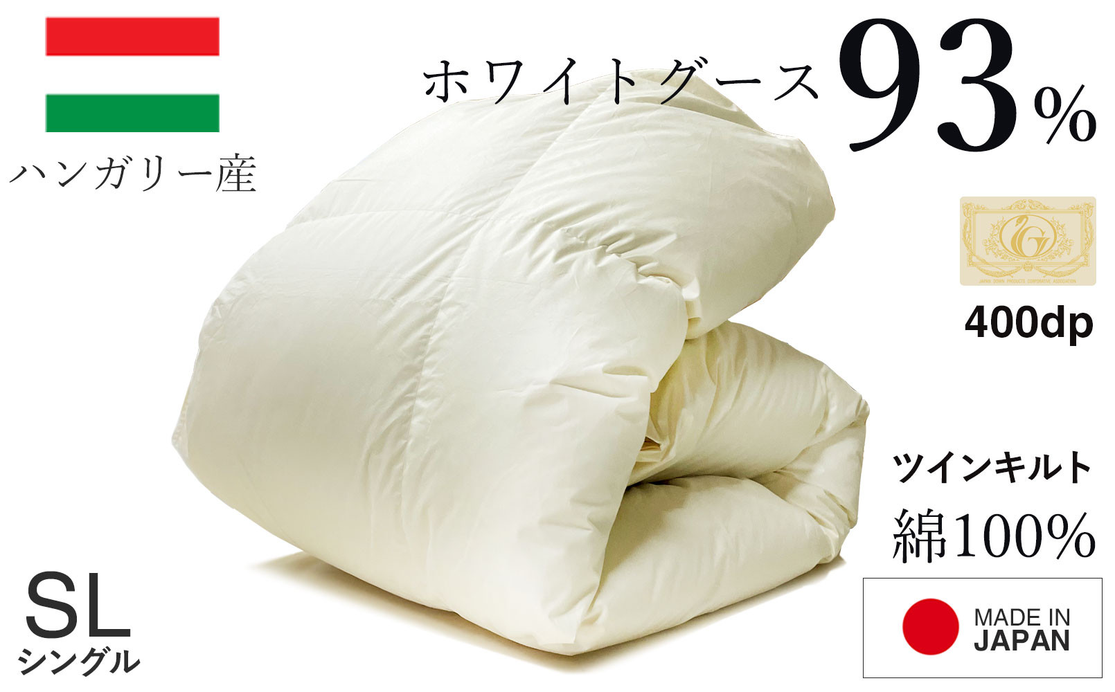 羽毛布団 シングル ハンガリー産 グースダウン93% 1.3kg ツインキルト 400dp