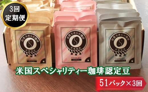 【定期便3回】米国スペシャリティー認定珈琲51バッグを毎月お届け！