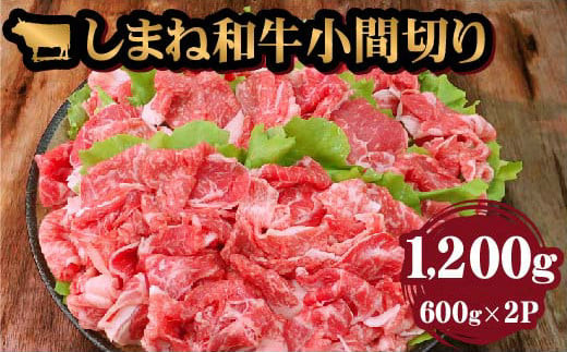 藤増 しまね和牛小間切り 1200ｇ【冷凍】
