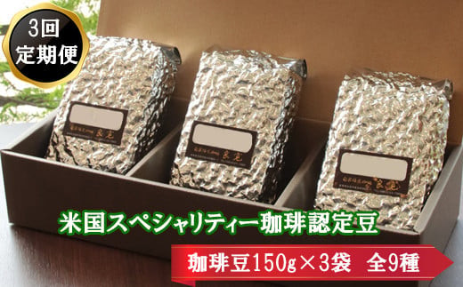 【3回定期便】米国スペシャリティ珈琲150ｇ×3袋