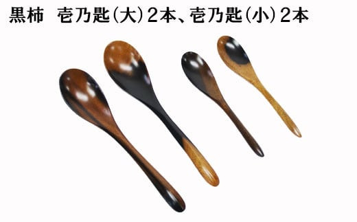 黒柿　壱乃匙セット（大２本、小２本）