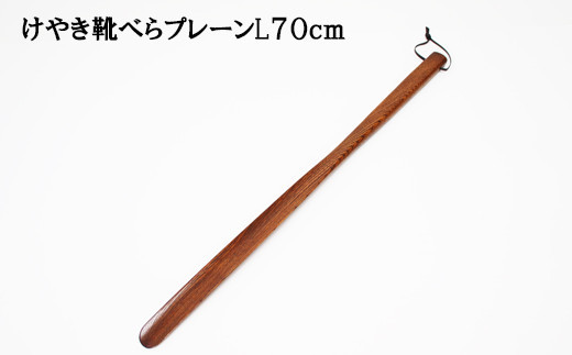 けやき　靴べらプレーンL　漆塗り