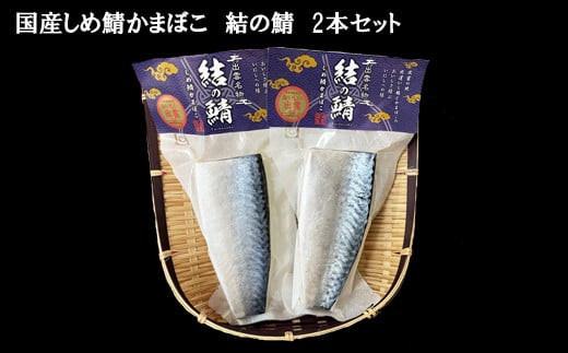 【国産しめ鯖かまぼこ】結の鯖　2本セット